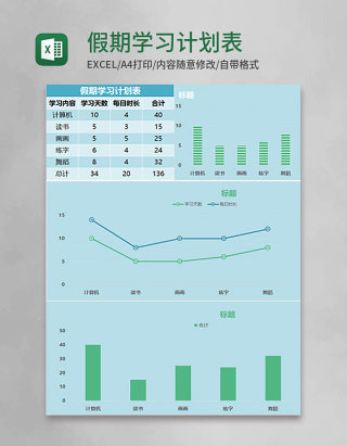 蓝色 简约假期学习计划表excel模版