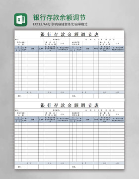 银行存款余额调节表excel模板