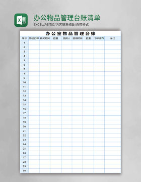 办公物品管理台账清单excel模板