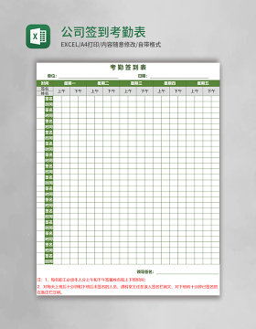 公司签到考勤表表格excel表格模板