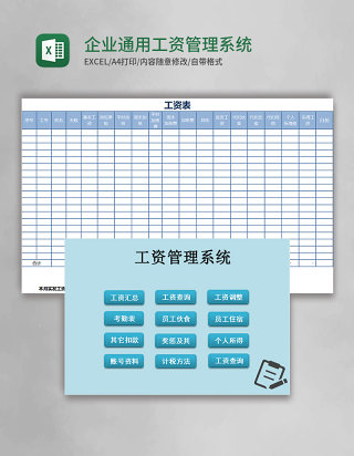 企业通用工资管理系统