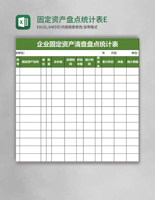 固定资产盘点统计表EXCEL管理模板
