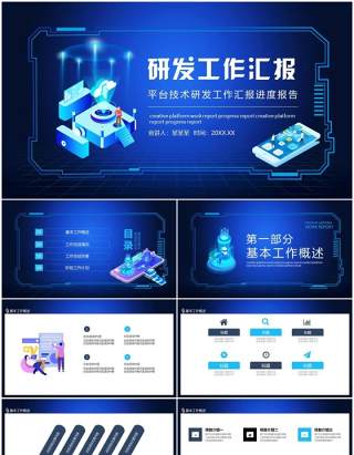 平台技术研发工作汇报进度报告动态PPT模板