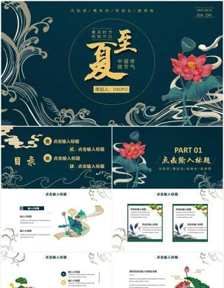 绿色古风中国传统二十四节气夏至PPT模板