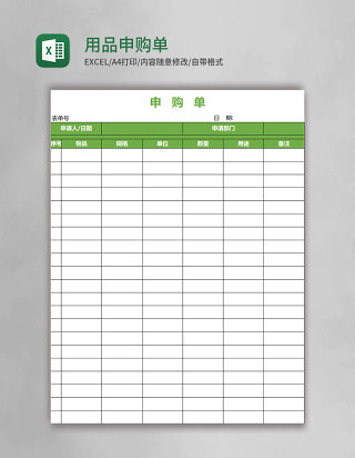 用品申购单excel表格模板