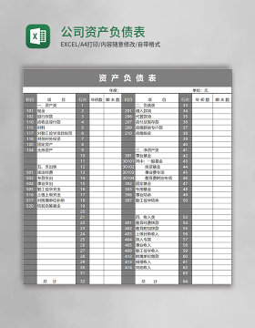 公司资产负债表excel