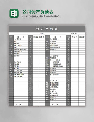 公司资产负债表excel