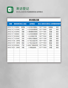 来访登记表Excel模板