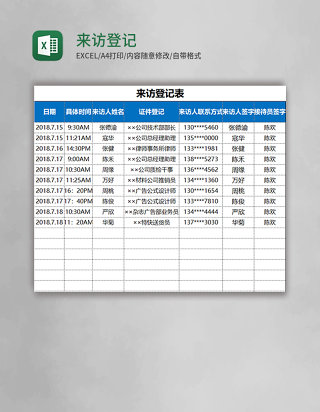 来访登记表Excel模板