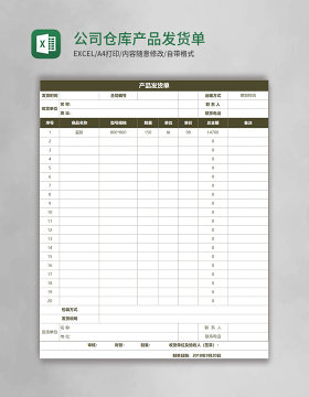 公司仓库产品发货单Excel模板