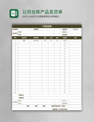 公司仓库产品发货单Excel模板