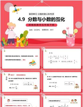 部编版五年级数学下册分数与小数的互化课件PPT模板