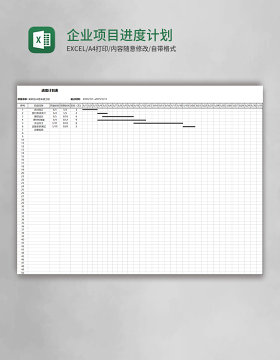 企业项目进度计划表excel模板