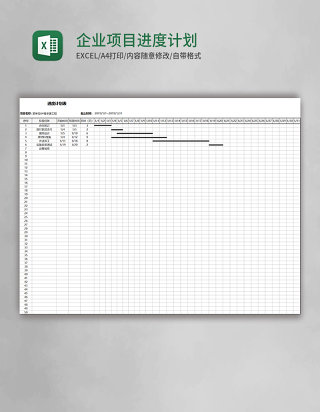 企业项目进度计划表excel模板