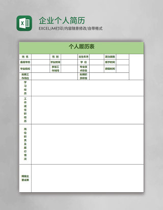 企业个人简历表模板excel