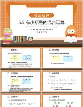 部编版二年级数学下册有小括号的混合运算课件PPT模板