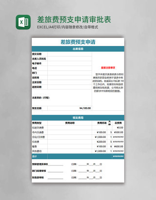 差旅费预支申请审批表Execl表格