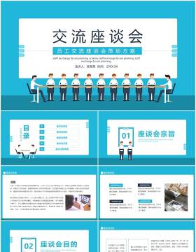 企业管理员工交流座谈会策划方案动态PPT模板