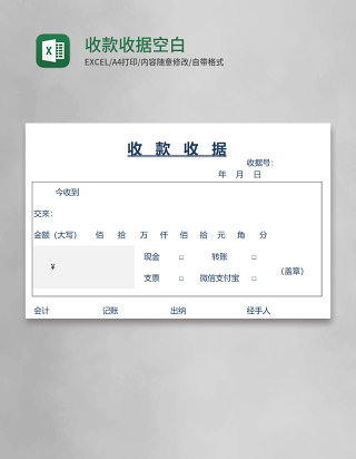 收款收据空白excel模板