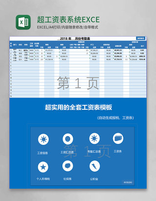 简约蓝色超实用工资表系统EXCEL模板