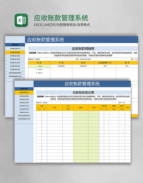 应收账款管理系统Excel模板