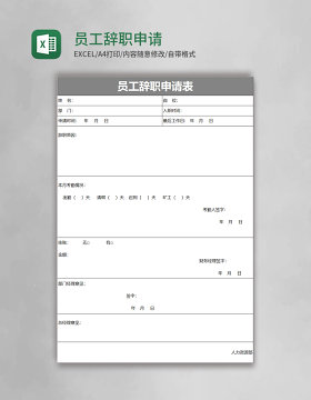简约员工辞职申请表excel模板