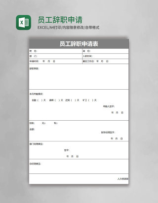 简约员工辞职申请表excel模板