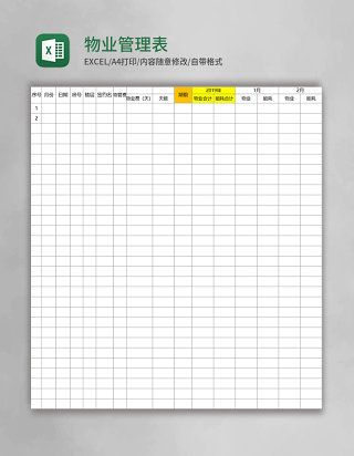 物业管理表Excel表格
