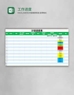 工作进度表EXECL模板