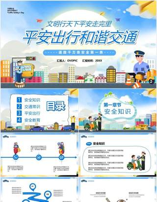 卡通风平安出行和谐交通教育培训通用PPT模板