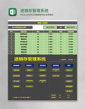 进销存管理系统Excel模板 