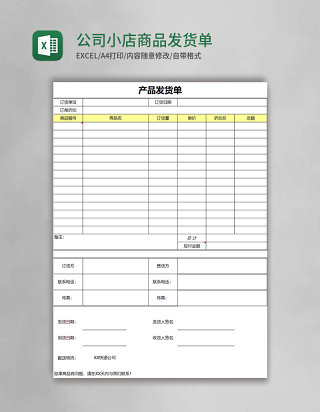 公司小店商品发货单excel表格模板
