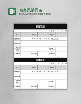 黑色商务风请假条