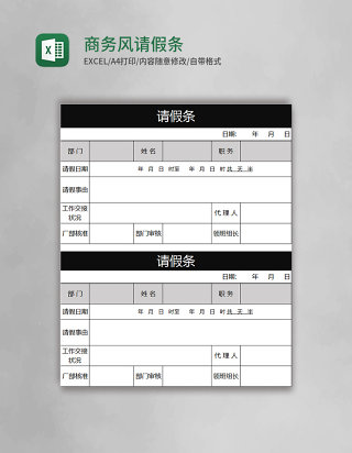 黑色商务风请假条