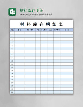 材料库存明细表excel模板