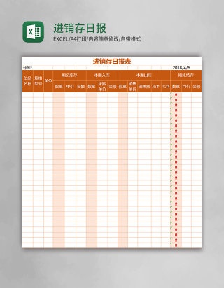 进销存日报表excel模板