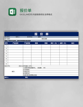报价单excel模板