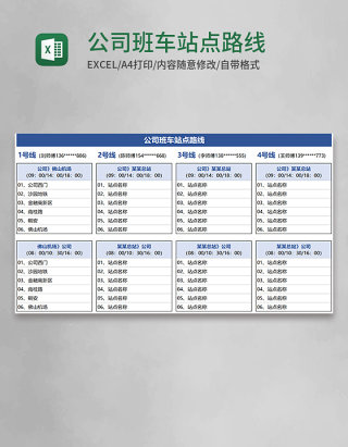 公司班车站点路线Execl模板