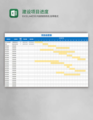 建设项目进度表Excel模板