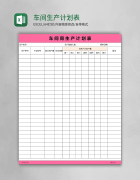 车间生产计划表Excel表格