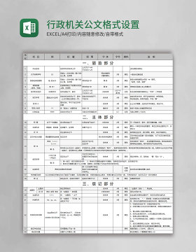 行政机关公文格式设置大全excel表格