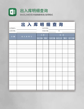 出入库明细查询模板excel模板
