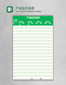 产成品月报表Execl表格