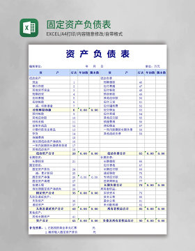 固定资产负债表excel模版