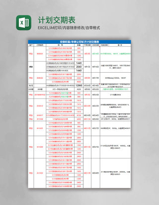 计划交期表Excel表格