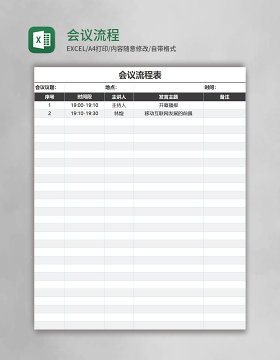 会议流程表Excel模板