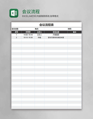 会议流程表Excel模板