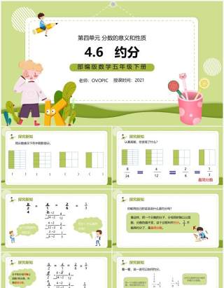 部编版五年级数学下册约分课件PPT模板