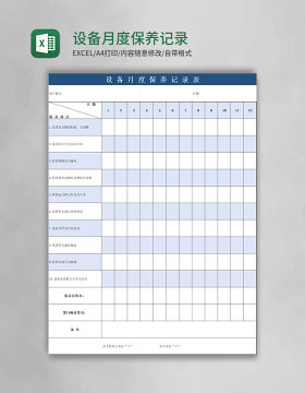 设备月度保养记录表excel模板
