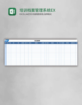 培训档案管理系统EXCLE模板